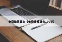 免费抽签算命（免费抽签算命100签）