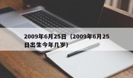 2009年6月25日（2009年6月25日出生今年几岁）