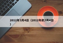 2012年3月4日（2012年的3月4日）