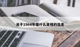 关于1964年是什么属相的信息