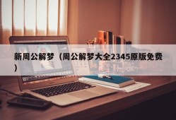 新周公解梦（周公解梦大全2345原版免费）