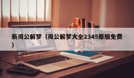 新周公解梦（周公解梦大全2345原版免费）