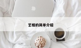 艺相的简单介绍