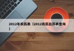 2012年农历表（2012农历日历表查询）