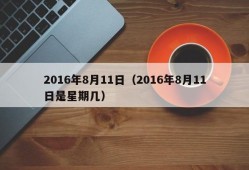 2016年8月11日（2016年8月11日是星期几）