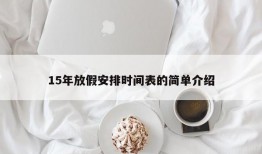 15年放假安排时间表的简单介绍