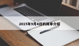 2015年9月4日的简单介绍