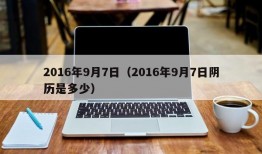 2016年9月7日（2016年9月7日阴历是多少）