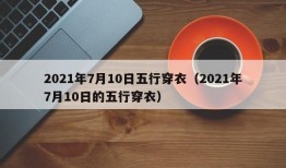 2021年7月10日五行穿衣（2021年7月10日的五行穿衣）