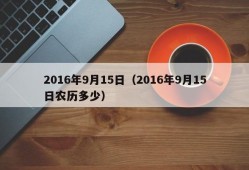 2016年9月15日（2016年9月15日农历多少）