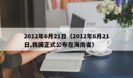 2012年6月21日（2012年6月21日,我国正式公布在海南省）