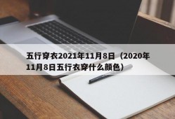 五行穿衣2021年11月8日（2020年11月8日五行衣穿什么颜色）