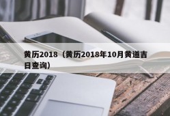 黄历2018（黄历2018年10月黄道吉日查询）