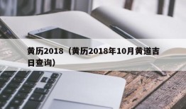 黄历2018（黄历2018年10月黄道吉日查询）