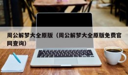 周公解梦大全原版（周公解梦大全原版免费官网查询）