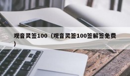 观音灵签100（观音灵签100签解签免费）