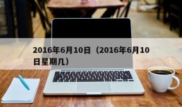 2016年6月10日（2016年6月10日星期几）