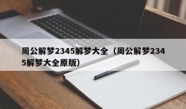 周公解梦2345解梦大全（周公解梦2345解梦大全原版）