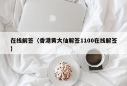 在线解签（香港黄大仙解签1100在线解签）