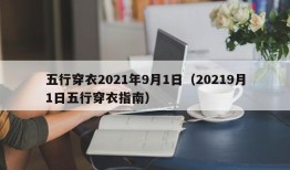 五行穿衣2021年9月1日（20219月1日五行穿衣指南）