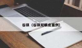 谷琪（谷琪双眼皮案例）