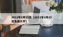 2012年2月15日（2012年2月15日生辰八字）