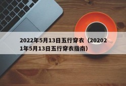 2022年5月13日五行穿衣（202021年5月13日五行穿衣指南）