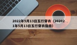 2022年5月13日五行穿衣（202021年5月13日五行穿衣指南）