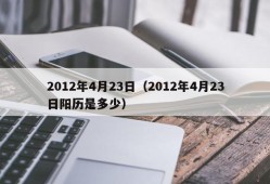 2012年4月23日（2012年4月23日阳历是多少）