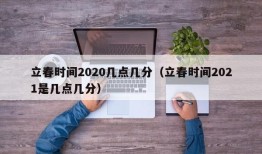 立春时间2020几点几分（立春时间2021是几点几分）