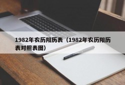 1982年农历阳历表（1982年农历阳历表对照表图）