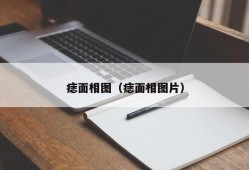 痣面相图（痣面相图片）