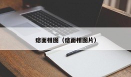 痣面相图（痣面相图片）