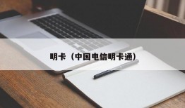 明卡（中国电信明卡通）