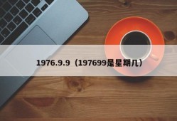 1976.9.9（197699是星期几）