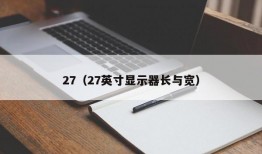 27（27英寸显示器长与宽）