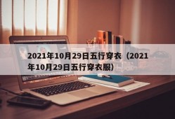 2021年10月29日五行穿衣（2021年10月29日五行穿衣服）