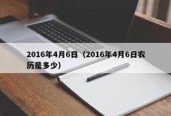 2016年4月6日（2016年4月6日农历是多少）