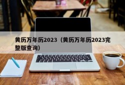 黄历万年历2023（黄历万年历2023完整版查询）