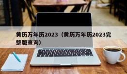 黄历万年历2023（黄历万年历2023完整版查询）