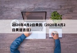 2020年4月2日黄历（2020年4月2日黄道吉日）