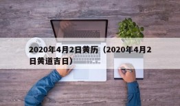 2020年4月2日黄历（2020年4月2日黄道吉日）