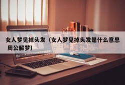 女人梦见掉头发（女人梦见掉头发是什么意思 周公解梦）