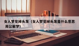 女人梦见掉头发（女人梦见掉头发是什么意思 周公解梦）