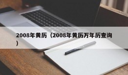 2008年黄历（2008年黄历万年历查询）