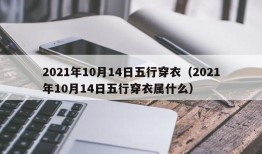 2021年10月14日五行穿衣（2021年10月14日五行穿衣属什么）