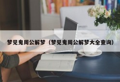 梦见鬼周公解梦（梦见鬼周公解梦大全查询）