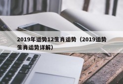 2019年运势12生肖运势（2019运势生肖运势详解）