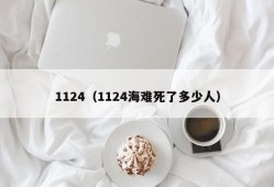 1124（1124海难死了多少人）