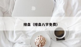 排盘（排盘八字免费）